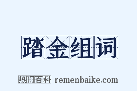 踏金组词是什么意思的图片